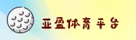 亚盈体育官方网站