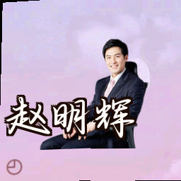赵明辉