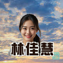 林佳慧